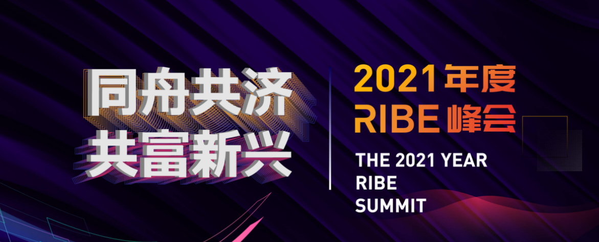 2021年度RIBE房地产行业峰会暨透明传媒颁奖典礼