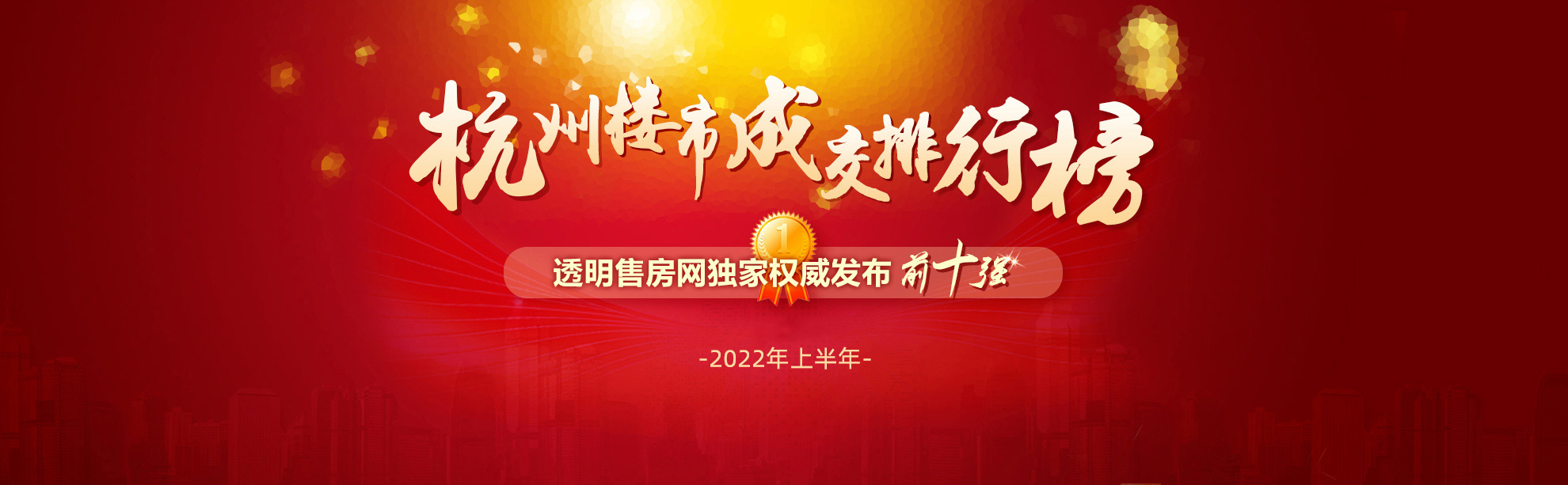 2022年上半年杭州楼市成交排行榜