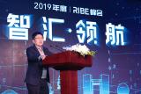 “智汇·领航”2019年度RIBE峰会局领导总结致辞