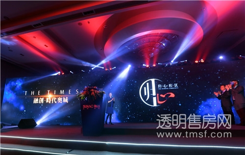 2016年1月15日,杭州融创"归心社区"品牌发布会暨奥体项目案名揭晓