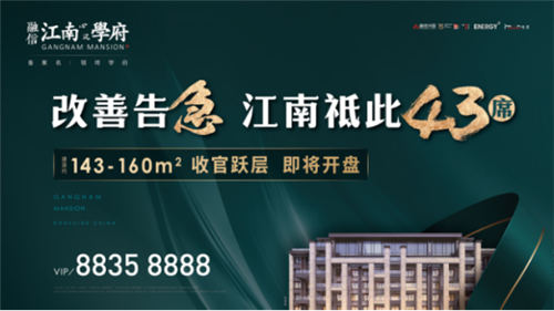 [融信·江南学府]青黄不接,改善告急!江南只此43席低密跃层,错过难寻!