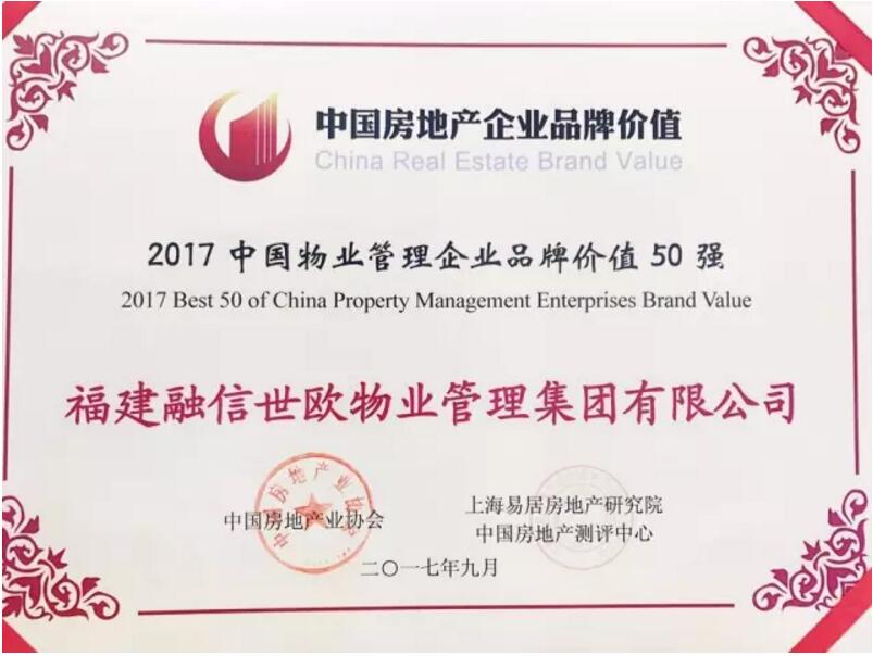 融信世欧物业荣获“2017中国物业管理企业品牌价值50强”