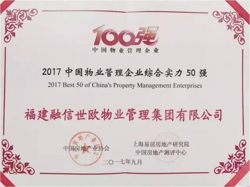 融信世欧物业荣获“2017中国物业管理企业综合实力50强”