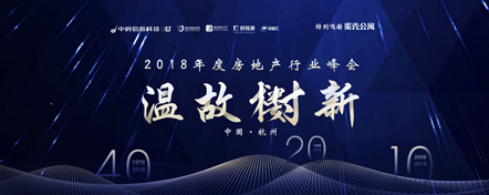 “温故·SHU新”2018年度房地产行业峰会
