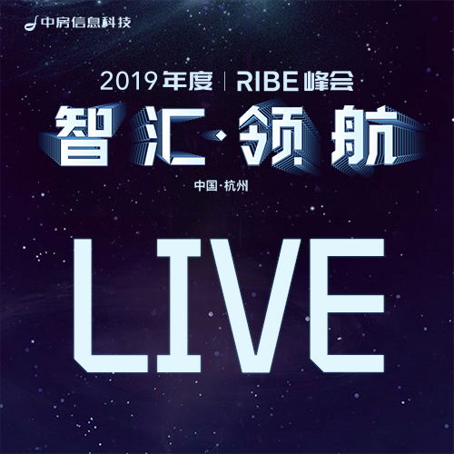 回顾：2019年度“智汇·领航”RIBE峰会