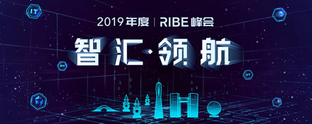 2019年度“智汇·领航”RIBE峰会