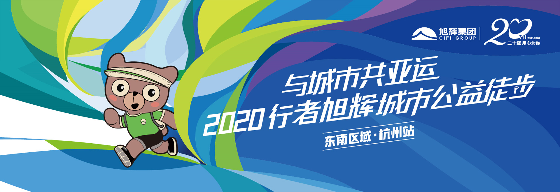 直击回顾：与城市共亚运 2020行者旭辉城市公益徒步