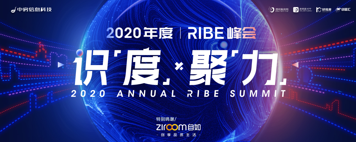 2020年度“识度·聚力”RIBE峰会