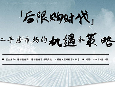 后限购时代二手房市场的机遇和策略座谈会