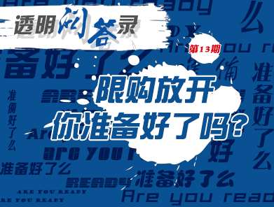 透明问答录13期：限购放开 你准备好了吗？