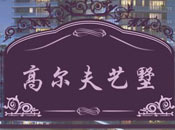 高尔夫艺墅：七星级住宅之家