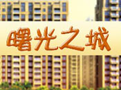 曙光之城:城东新城交通枢纽盘