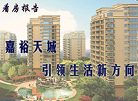嘉裕天城:引领生活新方向