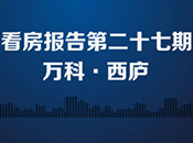 看房报告27期：万科西庐