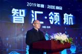 “智汇·领航”2019年度RIBE峰会严志民致辞