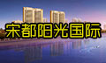 宋都·阳光国际
