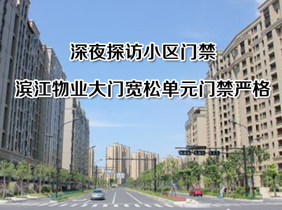 深夜探访小区门禁