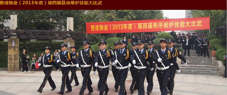 赞成物业（2013年度）第四届秩序维护技能大比武