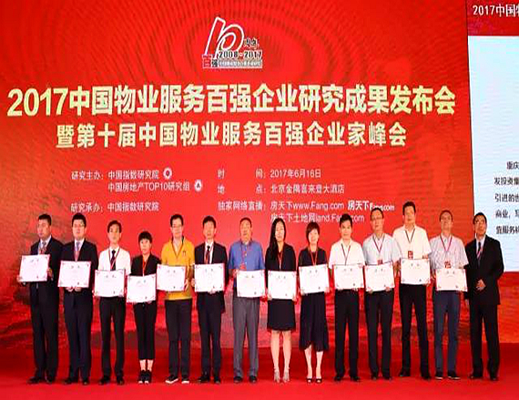 荣获“中国物业服务百强企业”称号