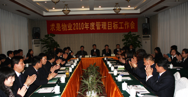 求是物业2010管理目标工作会