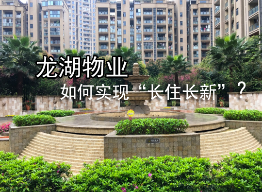 龙湖物业与科技有效结合