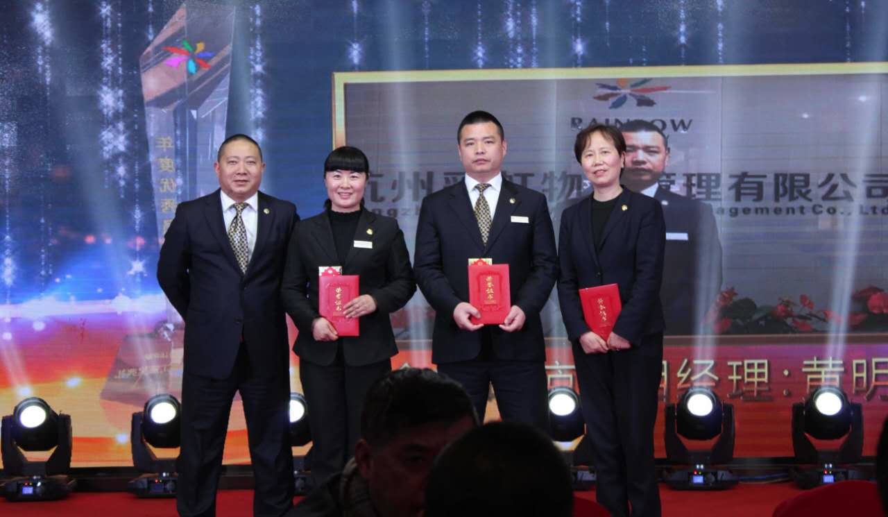 彩虹物业公司举办年会活动
