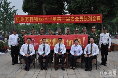 杭州万科物业2010年第一届安全员队列会操