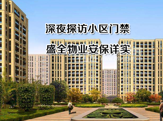 深夜探访小区门禁