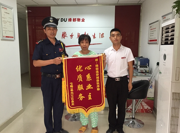 绿都物业业主表彰物业