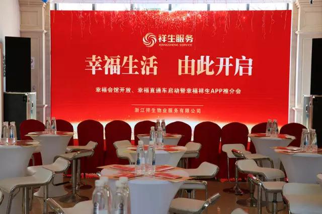 祥生物业举办app推介会