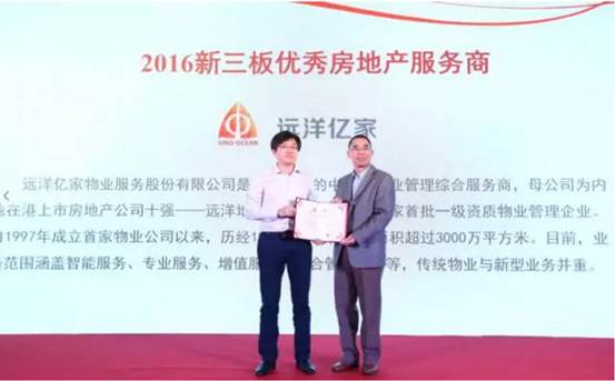 远洋物业荣获2016年新三板优秀房地产服务商