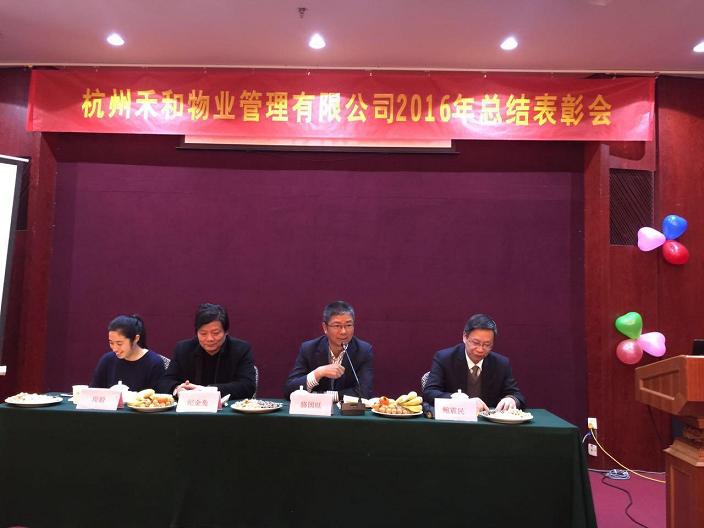 禾和物业2016表彰大会