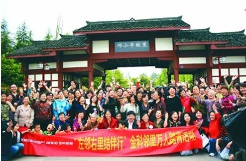 金科邻里活动