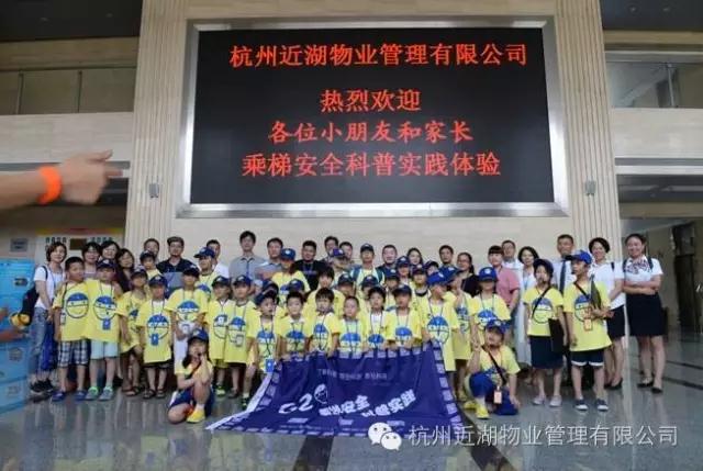 “G20乘梯安全科普实践体验活动”